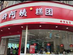 -许阿姨糕团店(南京总店)