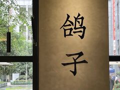 -野鸽子咖啡(中航店)