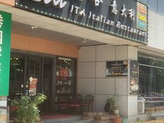 -ITA·意塔意大利餐厅(亦庄店)