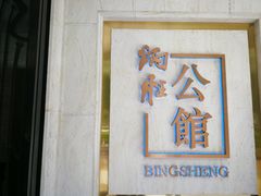 门面-炳胜公馆(珠江新城店)