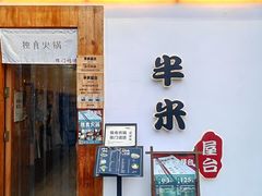 -独食火锅·半米屋台(望平街店)