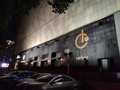 -Carbon莫卡哆·意大利复古集市餐厅(杭州大厦店)