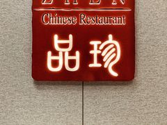 门面-万达瑞华酒店·品珍中餐厅