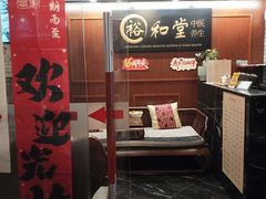 -裕和堂中医推拿艾灸(太古汇臻品店)