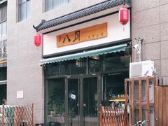 门面-八月美食小馆(银泰城总店)