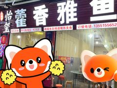 -老字号怡玺·藿香雅鱼(20年雅安店)