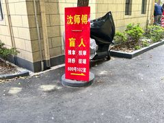 -沈师傅盲人按摩工作室(密三小区店)