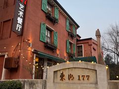 -东湖177艺术餐厅 · 东坡院子