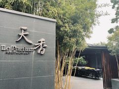 -九里云松·天香餐厅