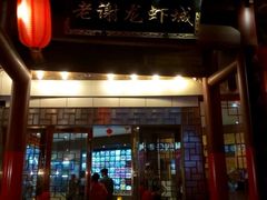 门面-老谢龙虾(芜湖路店)