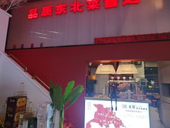-红东阁东北菜烤肉酒馆(CROSS万象汇店)