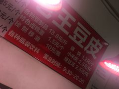 -老王豆皮