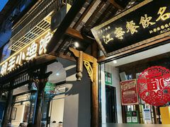 -明丰小渔馆(明月路店)