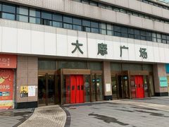 -大摩华尔街生活广场