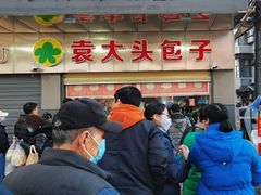 -袁大头包子(光华路店)