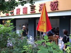 -温记府廟豆汤饭·始于1955年(海椒店)