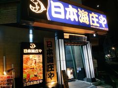 -日本海庄や(金沢駅前店)