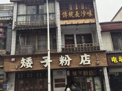 -矮子粉店1985·长沙米粉(湘春路店)