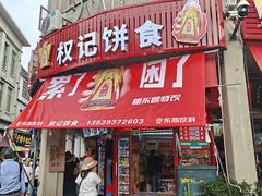 -权记百年老字号(牌坊街店)