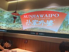 -孙家外婆•长春地标美食新名片(红旗街万达店)