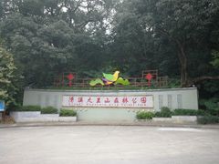 -清溪大王山森林公园