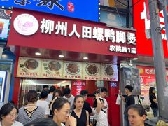 -柳州人田螺鸭脚煲(农院路1店)