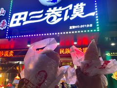 -田三卷馍(人民中路店)