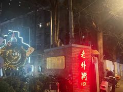 -老外街