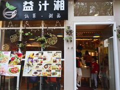 -益汁湘(三坊七巷店)