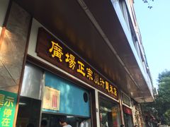 门面-广场正宗原汁薏米店