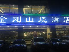 -金刚山烧烤(中山路店)