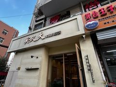-买又大餐厅(福林里店)