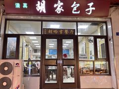 -胡家包子·清真(大众巷店)