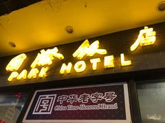 -国际饭店·帆声西饼屋(黄河路店)