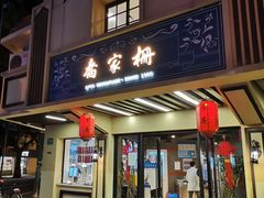 门面-乔家栅(襄阳南路店)
