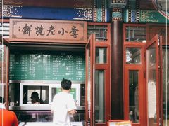 门面-李小老烧饼(常营民族家园店)
