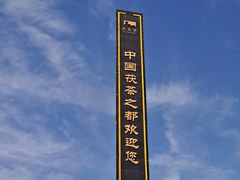 -茯茶镇