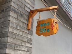 -康陵正德春饼宴26号