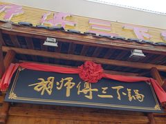 门面-胡师傅三下锅(汽车站店)