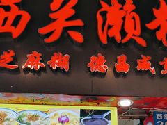 -昌记西关濑粉(西华路店)