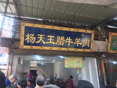 门面-杨天玉腊牛羊肉店