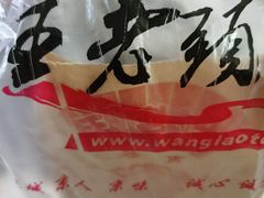 -王老头炒货(天坛东路店)