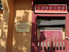 -毛泽东同志旧居