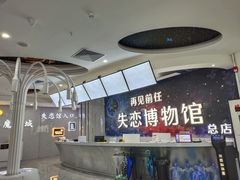 -深圳失恋博物馆再见前任(汇商名苑店)