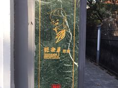 -张乐平故居