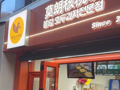 -莫朗核桃饼(虹泉路店)