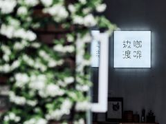 -边渡咖啡烘焙店(昙华林店)