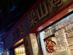 -李子坝梁山鸡(李子坝大鸡哥店)
