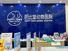 -芭比堂动物医院·24小时·眼科中心(深圳中心)