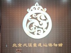 -北京大葆台遗址博物馆